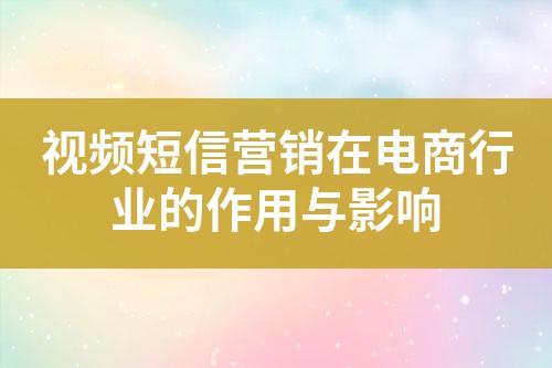 视频短信营销在电商行业的作用与影响