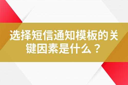 选择短信通知模板的关键因素是什么？