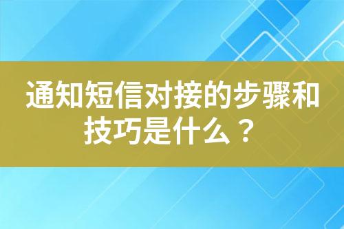 通知短信对接的步骤和技巧是什么？