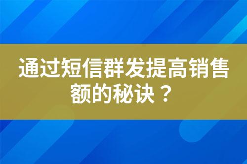 通过短信群发提高销售额的秘诀？