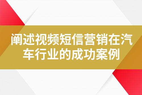 阐述视频短信营销在汽车行业的成功案例