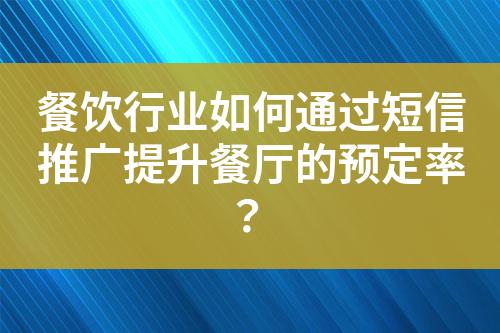 餐饮行业如何通过短信推广提升餐厅的预定率？