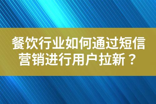 餐饮行业如何通过短信营销进行用户拉新？